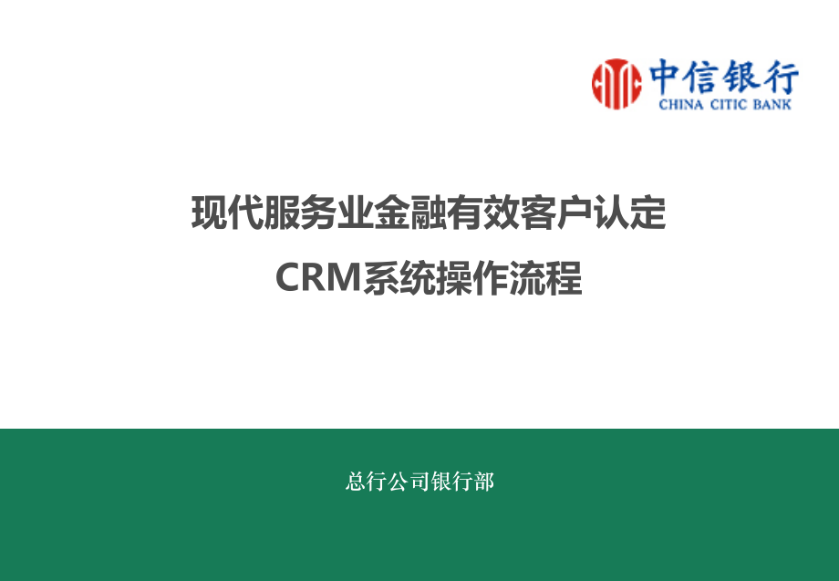 银行现代服务业金融有效客户认定CRM系统操作流程.ppt_第1页