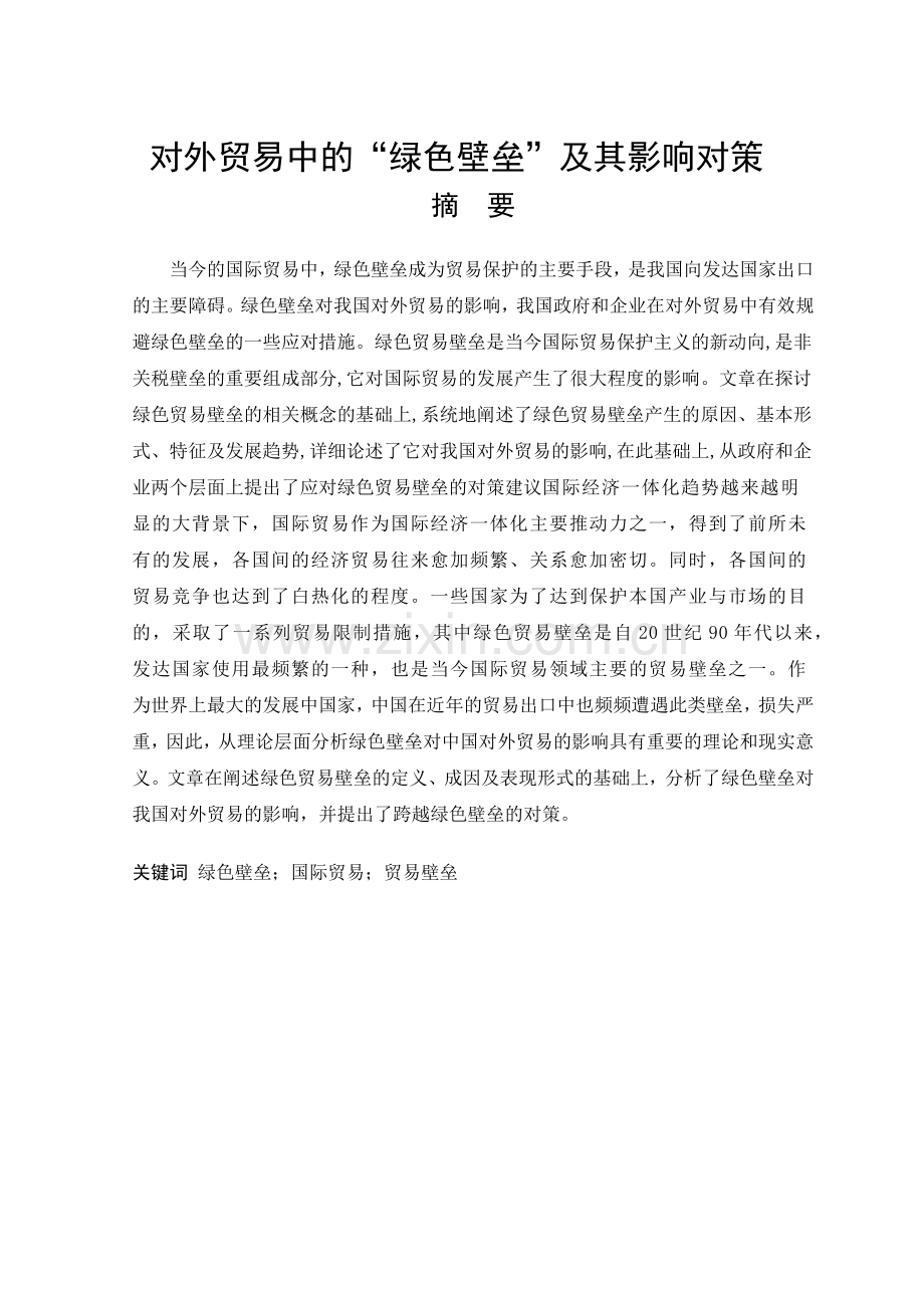 对外贸易中的绿色壁垒及其影响对策.docx_第1页