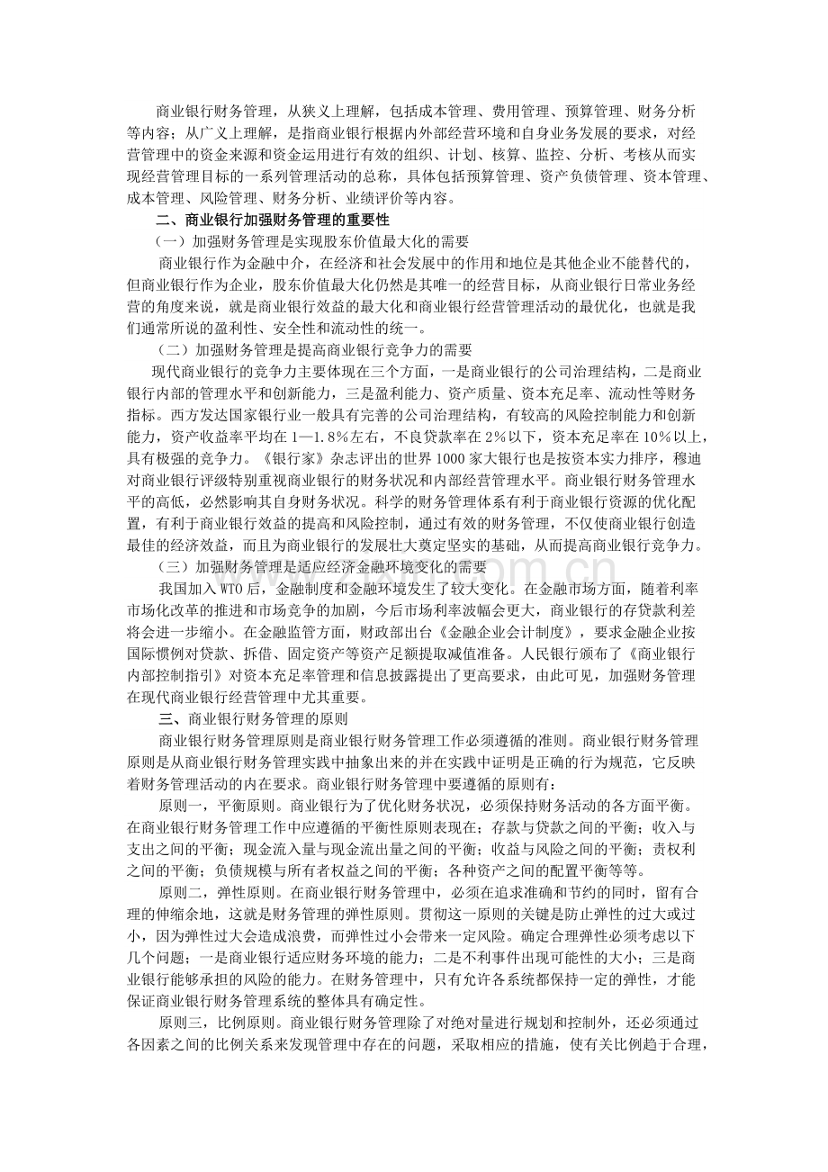 商业银行业务经营与管理电子教案下载样章.docx_第2页