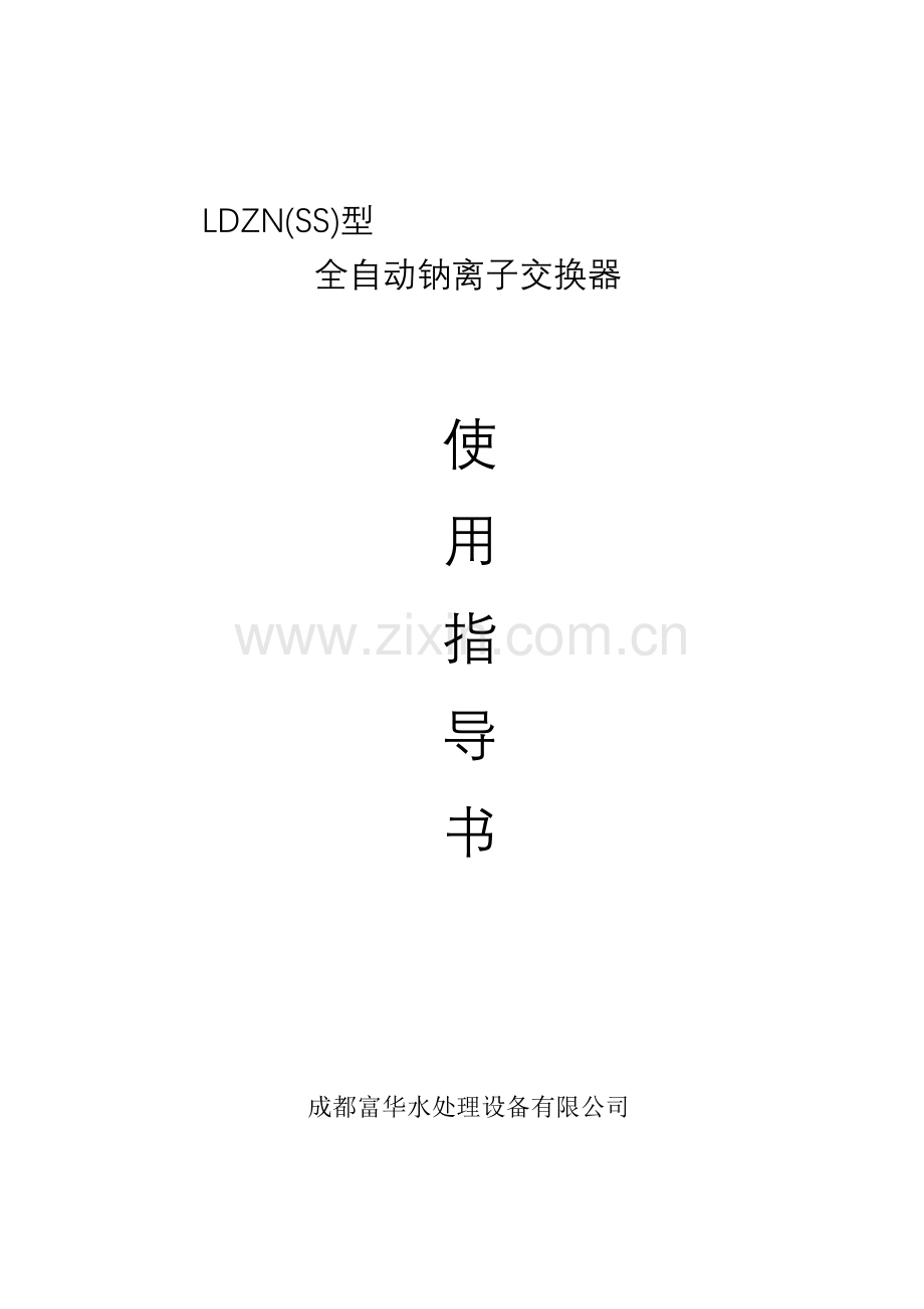 全自动钠离子交换器.doc_第1页