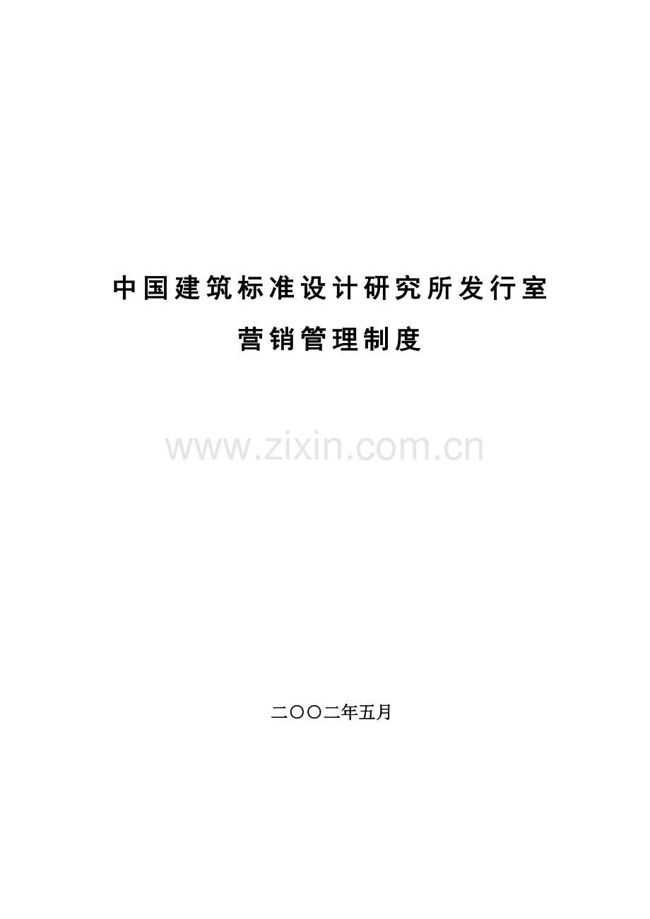 中国建筑标准设计室营销管理规则.docx_第1页