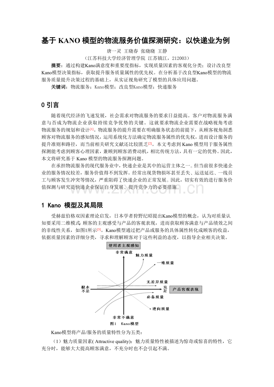 基于KANO模型的物流服务价值探测研究.docx_第1页