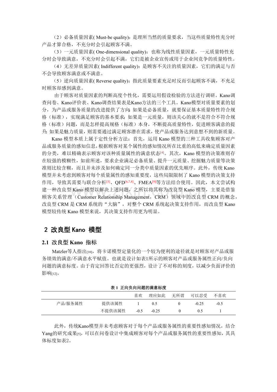 基于KANO模型的物流服务价值探测研究.docx_第2页