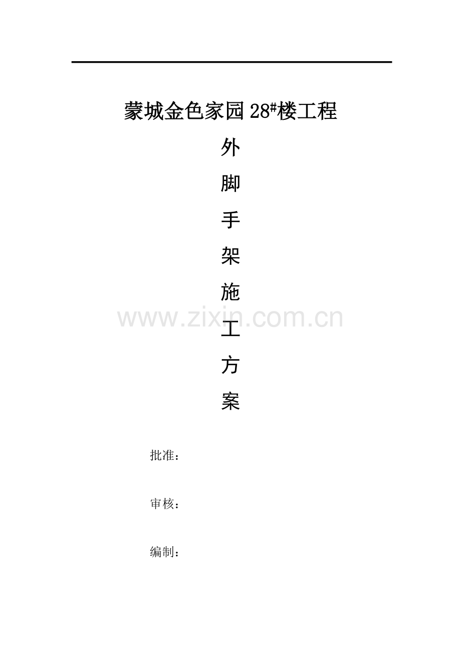 外脚手架施工方案.docx_第1页