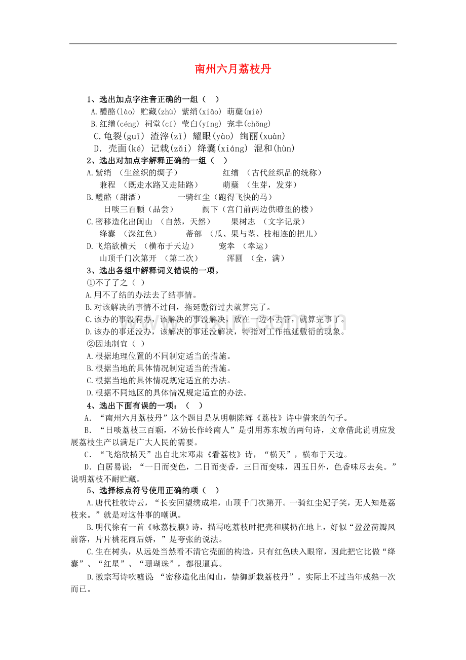 高一语文下册《南州六月荔枝丹》同步测试-人教版第二册.doc_第1页