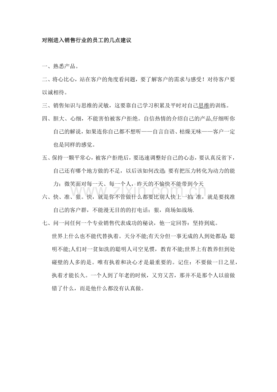 对刚进入销售行业的员工的几点建议.docx_第1页