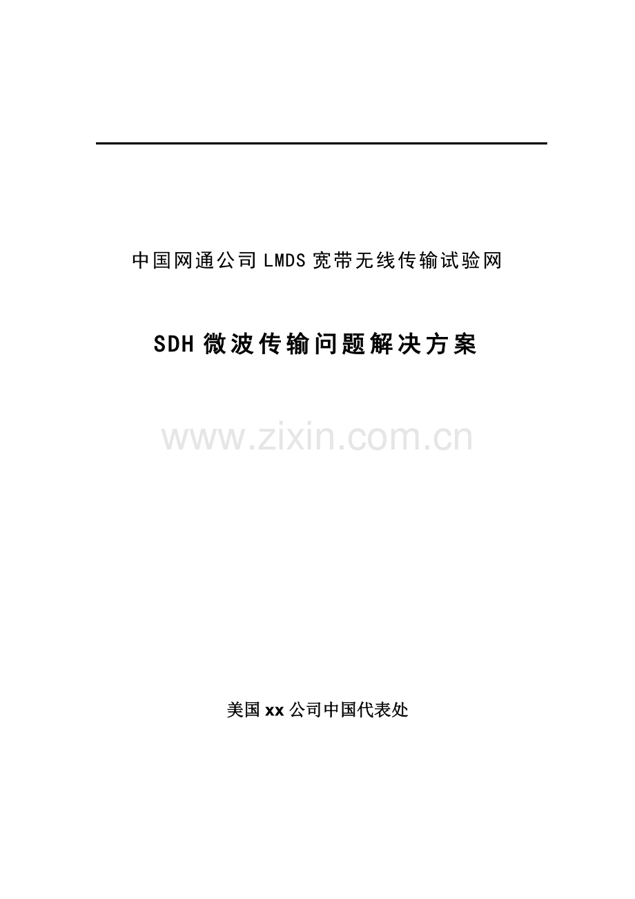 中国网通LMDS宽带无线传输试验网设计方案.docx_第1页