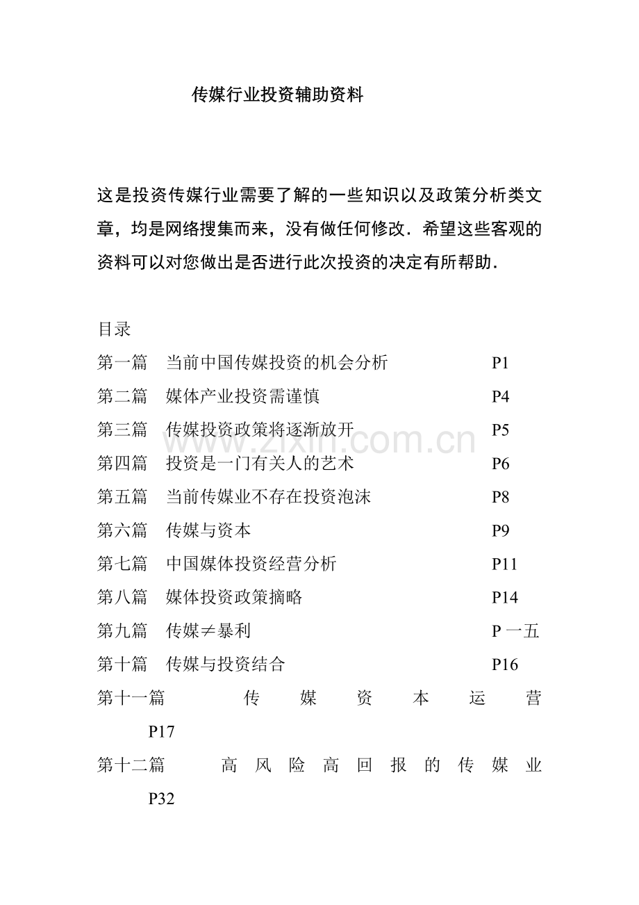 中国传媒产业的政策分析.docx_第1页