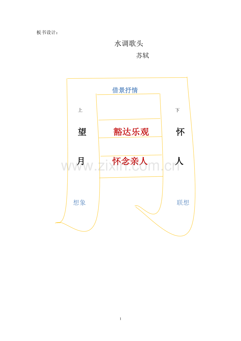 水调歌头板书设计.doc_第1页