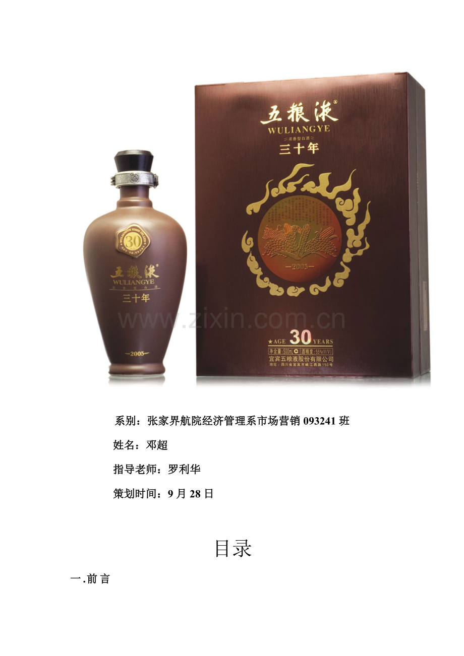 五粮液三十年营销策划书范本.docx_第2页