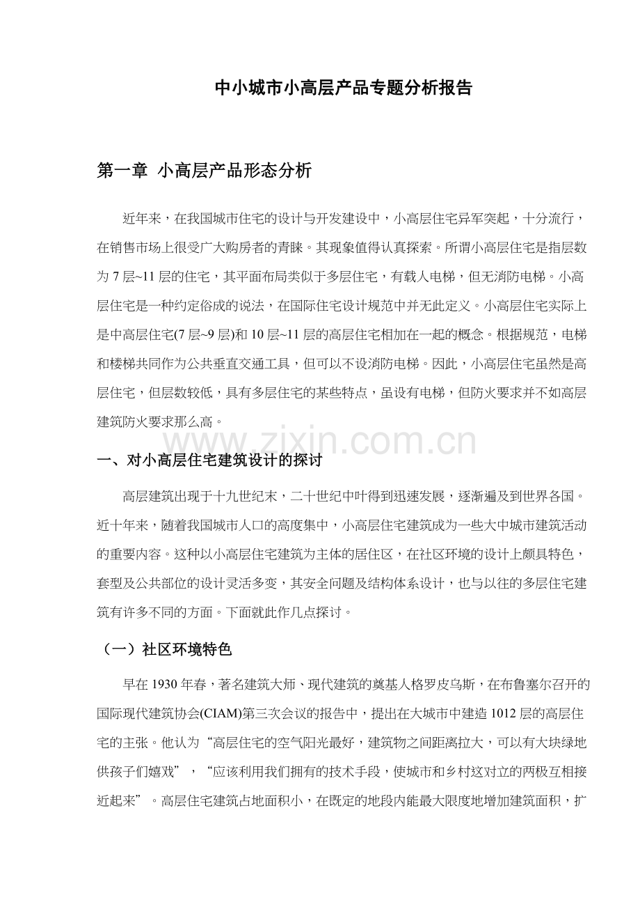 中小城市小高层产品销售形态分析报告.docx_第1页