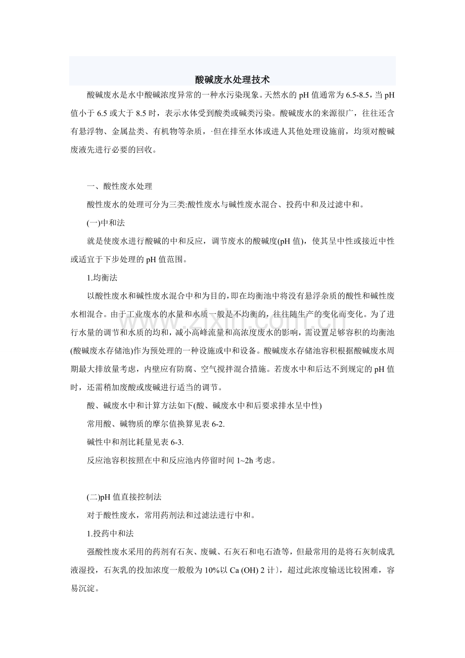 酸碱废水处理技术.doc_第1页