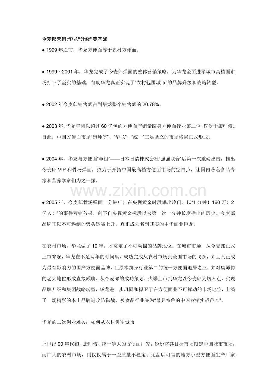 今麦郎营销华龙升级奠基战.docx_第1页