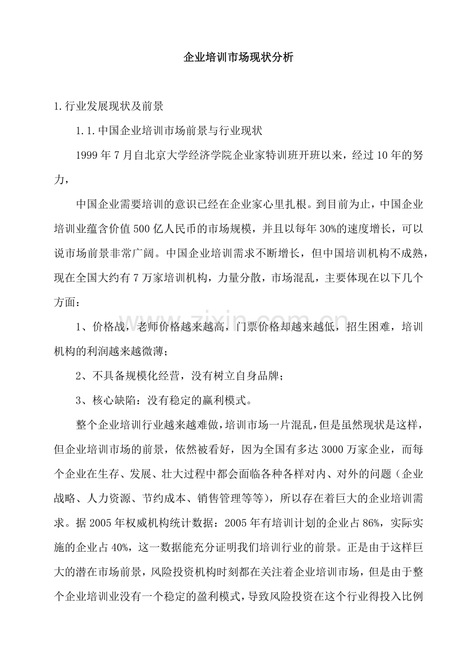 企业培训市场现状分析.docx_第1页