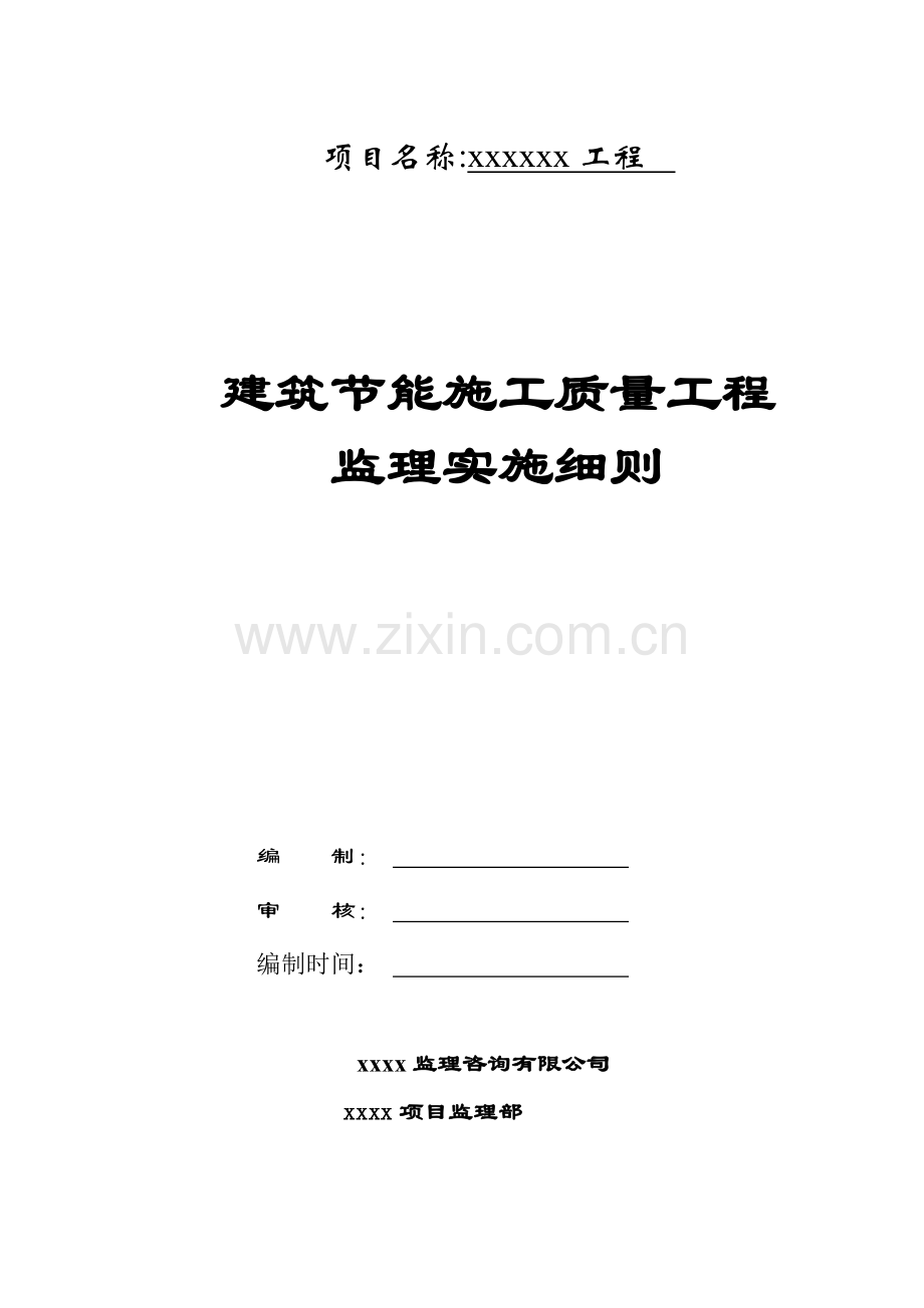 建筑节能监理细则001.docx_第1页