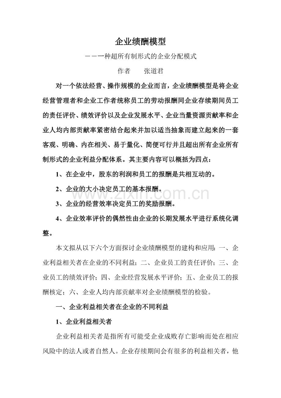 企业绩酬模型-一种超所有制形式的企业分配模式.docx_第1页