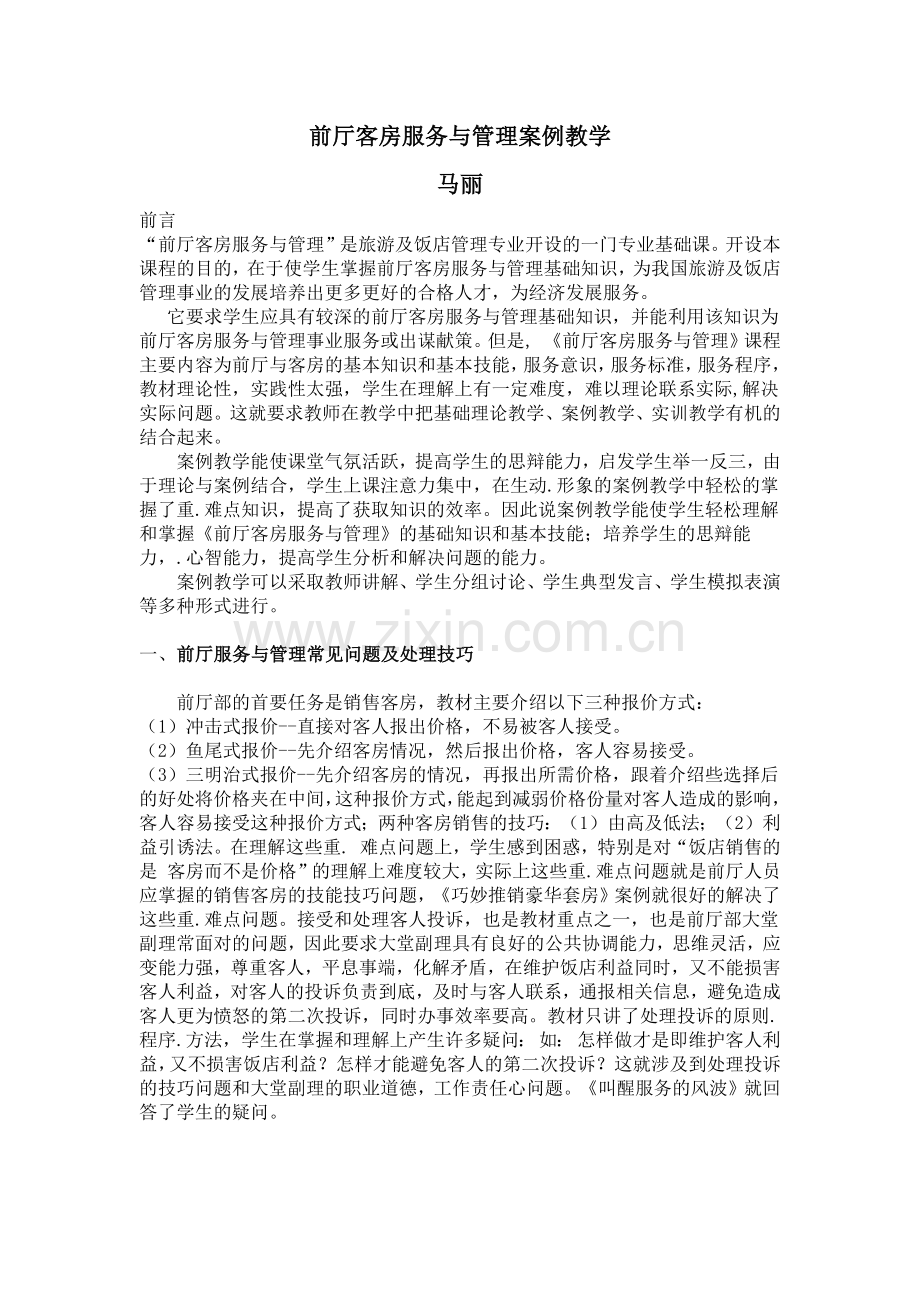 前厅客房服务与管理案例教学.docx_第1页