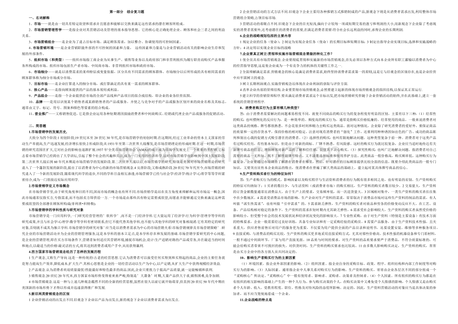 山东专升本市场营销综合试题、模拟试题、真题.docx_第1页