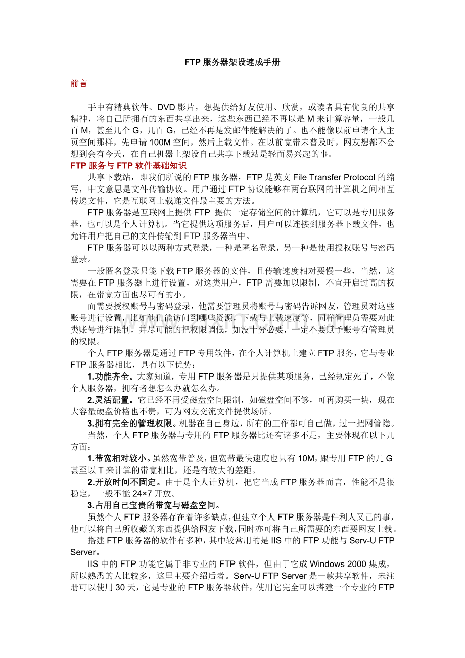 FTP服务器架设速成手册.docx_第1页