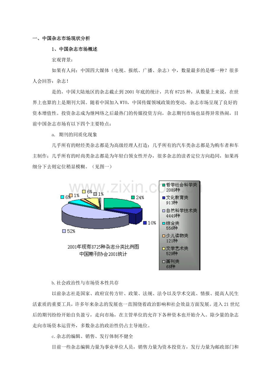 中国杂志市场分析.docx_第1页