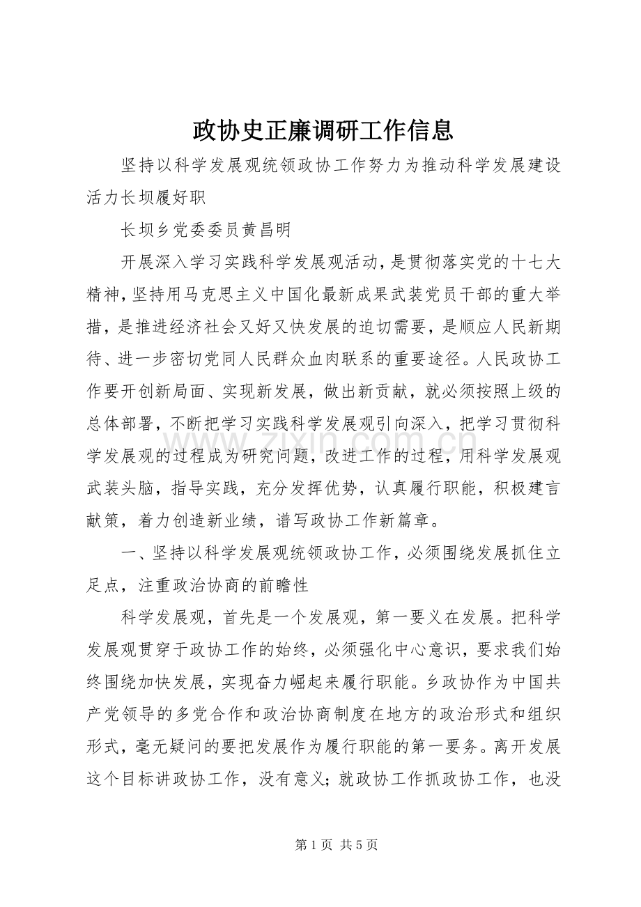 政协史正廉调研工作信息 (2).docx_第1页