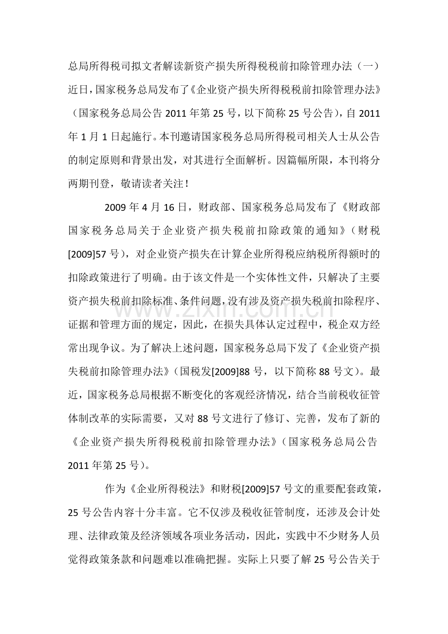 总局所得税司拟文者解读新资产损失所得税税前扣除管理办法(一).doc_第1页