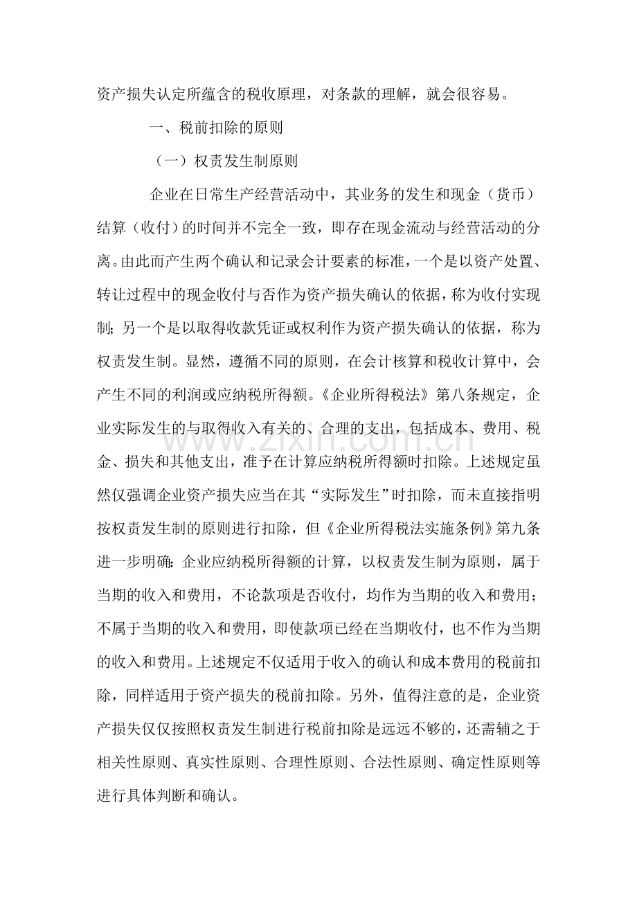总局所得税司拟文者解读新资产损失所得税税前扣除管理办法(一).doc_第2页