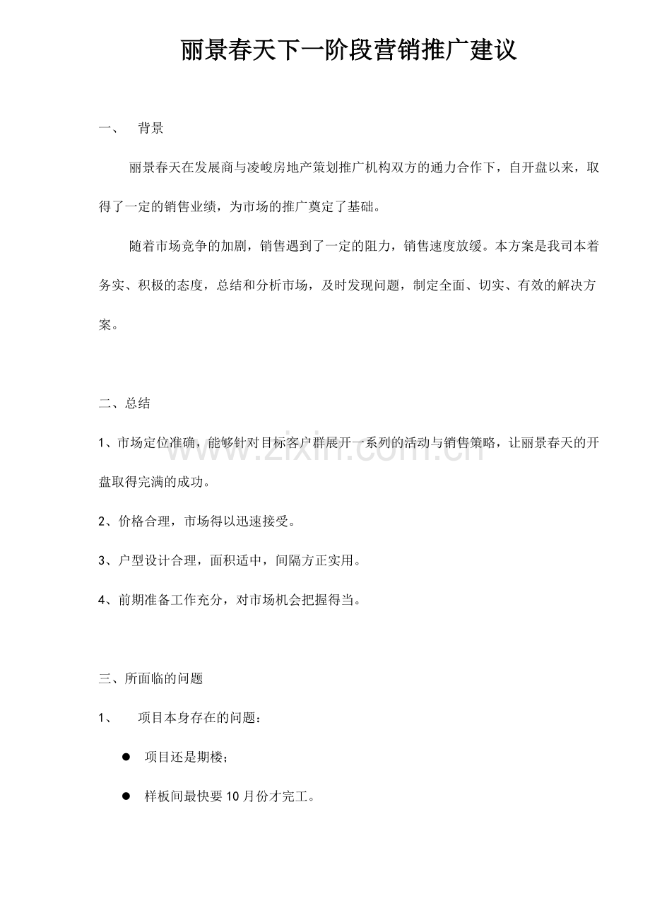 丽景春天下一阶段营销推广建议.docx_第1页