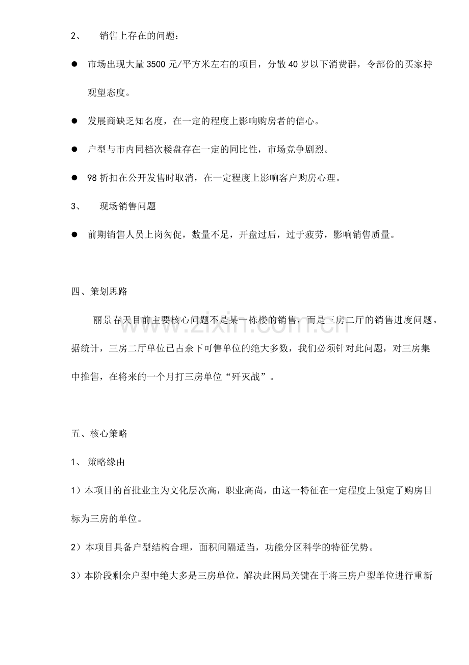 丽景春天下一阶段营销推广建议.docx_第2页
