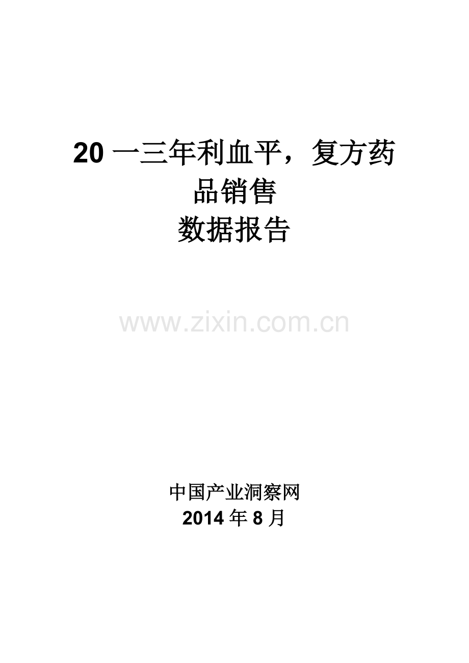 利血平复方药品销售数据市场调研报告.docx_第1页