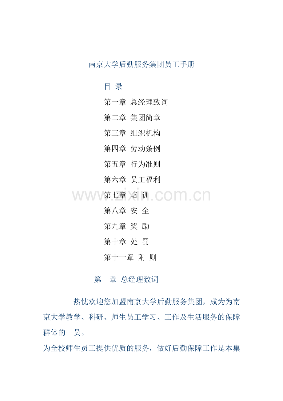南京大学后勤服务集团的员工手册.docx_第1页
