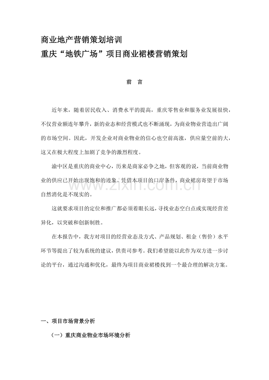 商业地产营销策划培训.docx_第1页