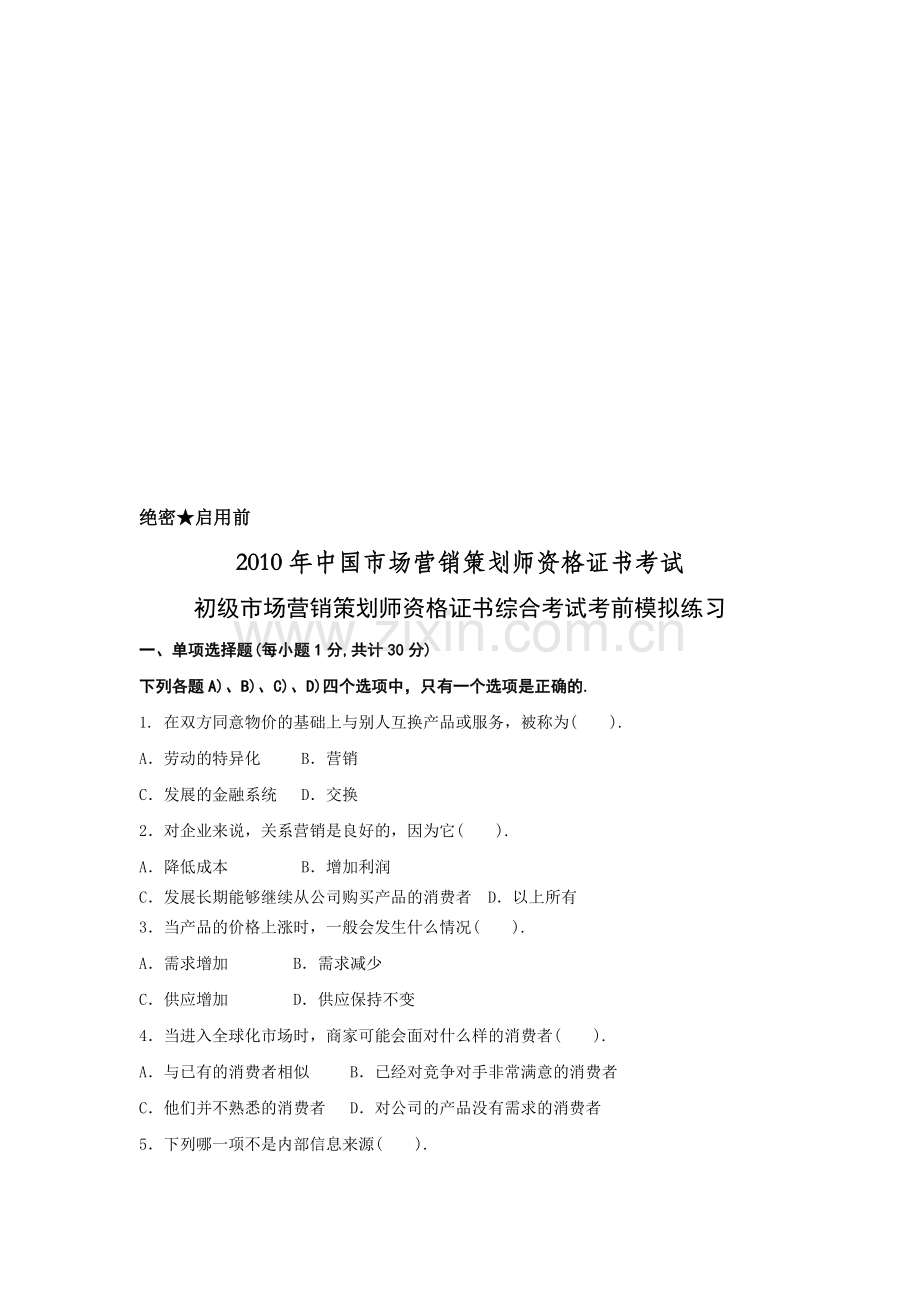 初级市场营销策划师资格证书综合考试习题.docx_第1页
