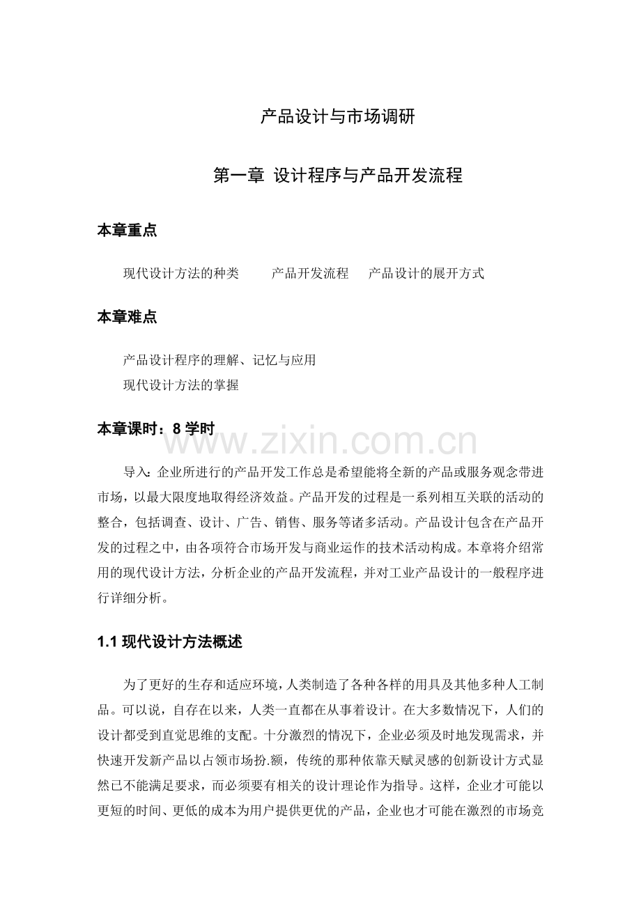 产品设计与市场调研.docx_第1页