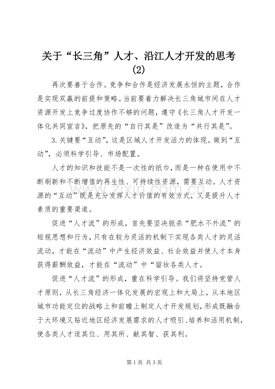 关于“长三角”人才、沿江人才开发的思考(2).docx_第1页