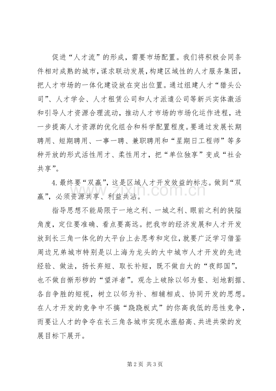 关于“长三角”人才、沿江人才开发的思考(2).docx_第2页