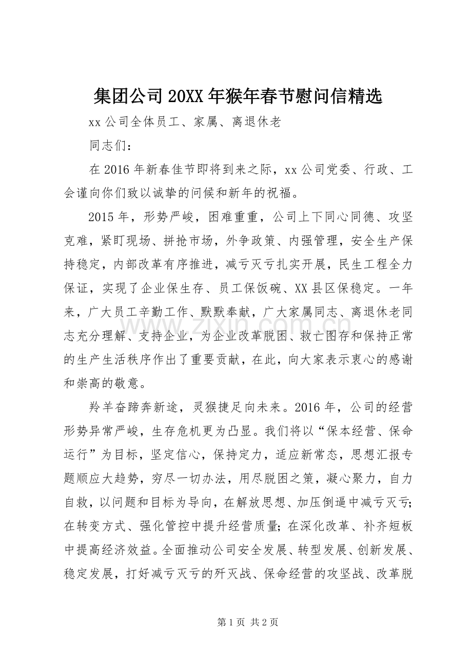 集团公司20XX年猴年春节慰问信.docx_第1页