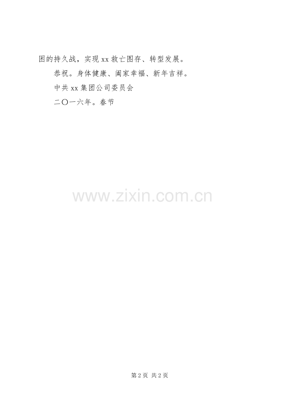 集团公司20XX年猴年春节慰问信.docx_第2页