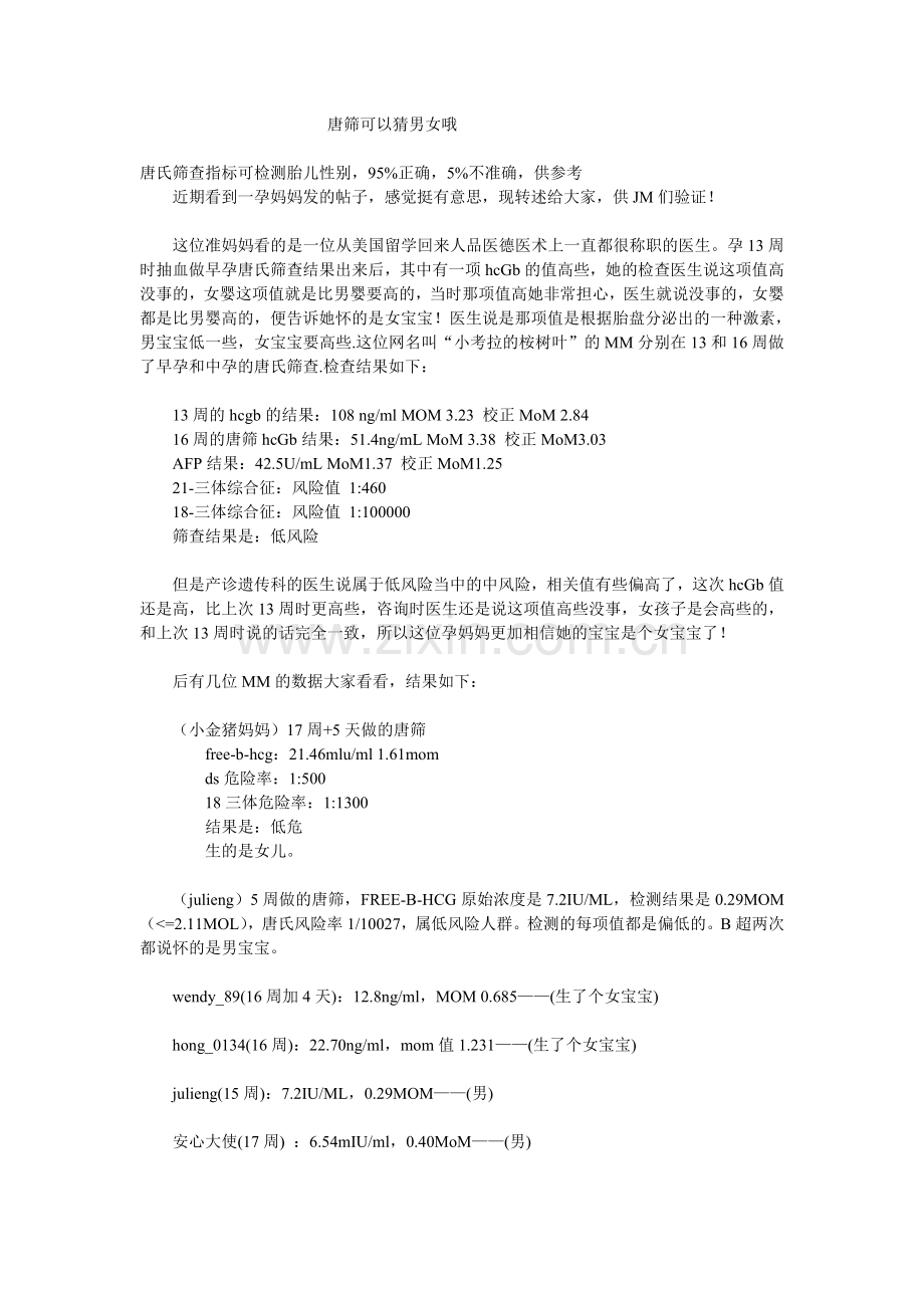 唐筛可以猜男女哦.doc_第1页