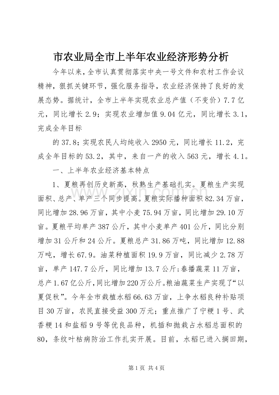 市农业局全市上半年农业经济形势分析 (2).docx_第1页