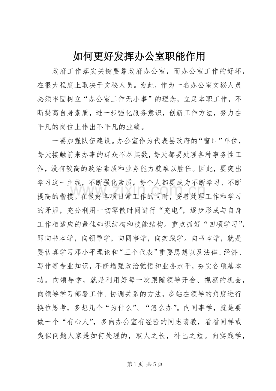 如何更好发挥办公室职能作用 (2).docx_第1页