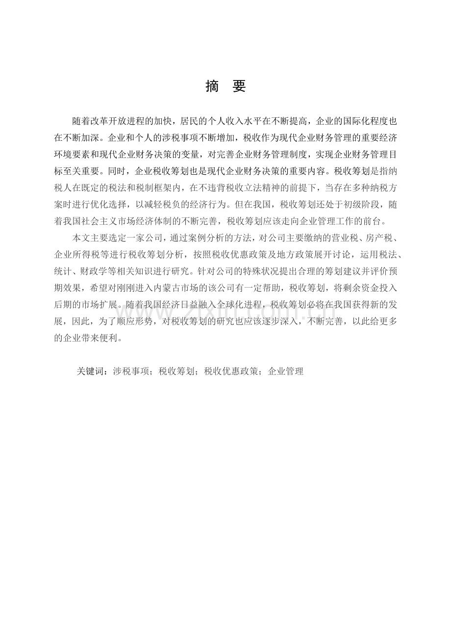北京首卫保安服务公司内蒙古分公司的税收筹划.docx_第2页