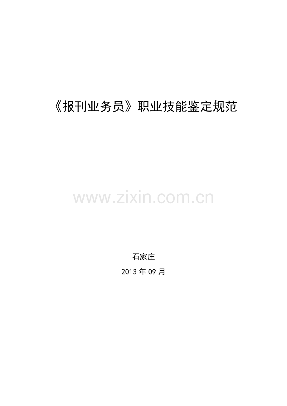 《报刊业务员》职业技能鉴定规范.docx_第1页