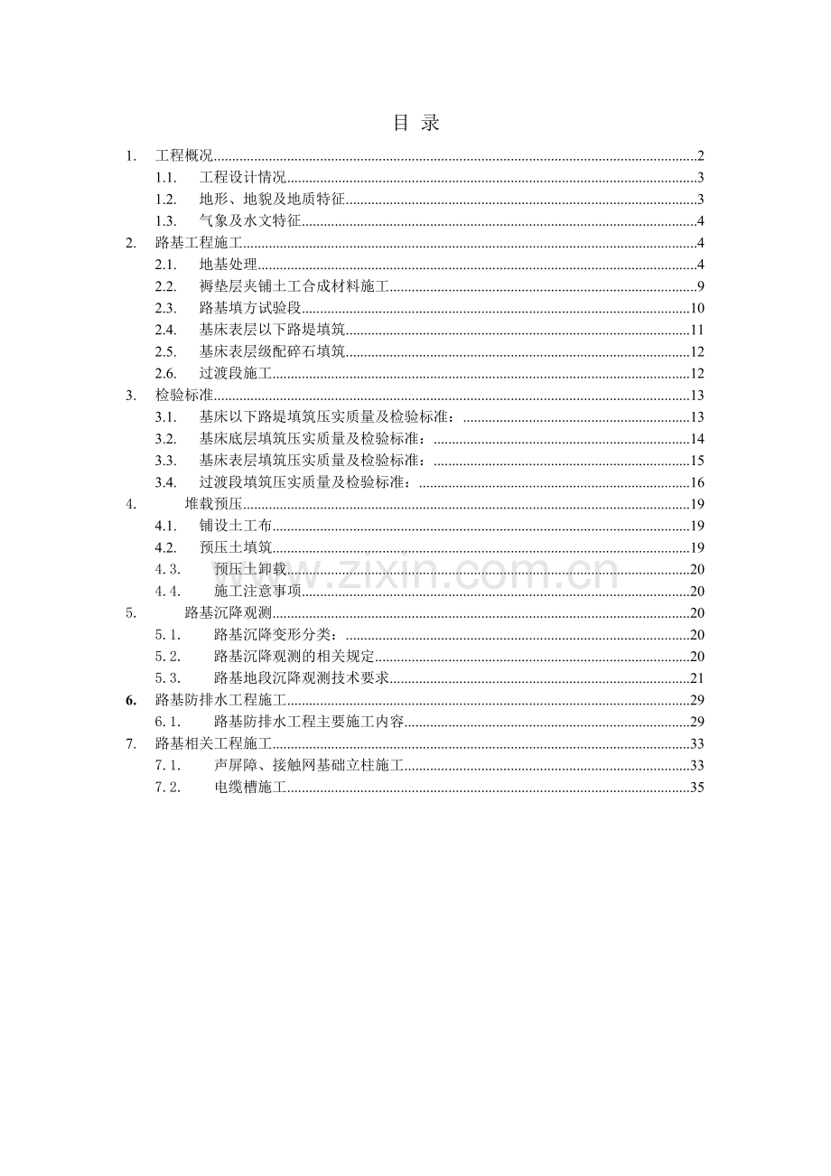 京石铁路客运专线路基施工技术.docx_第1页