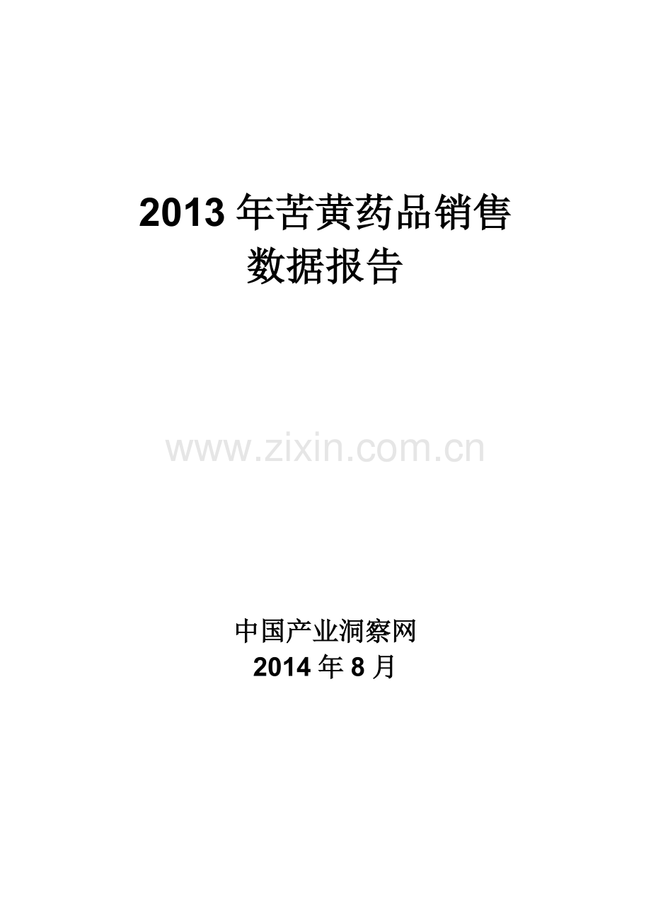 X年苦黄药品销售数据市场调研报告.docx_第1页