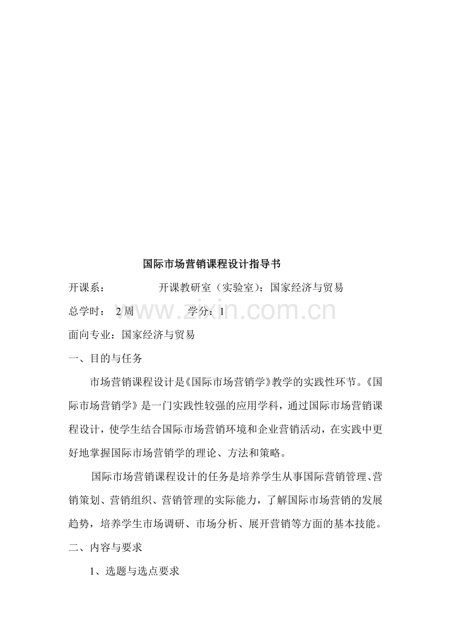 国际市场营销课程设计指南.docx_第1页