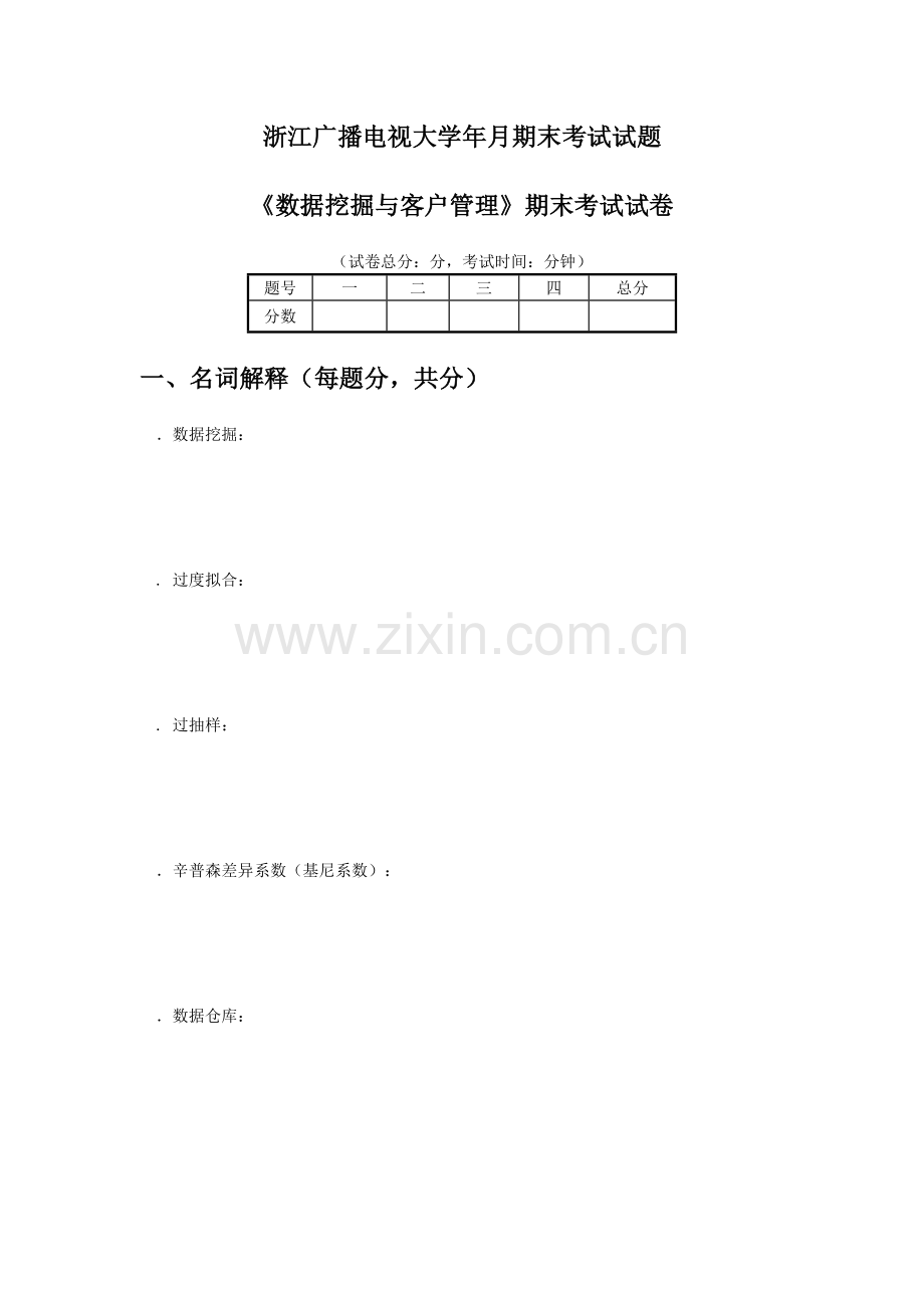 《数据挖掘与客户管理》期末试卷.docx_第2页