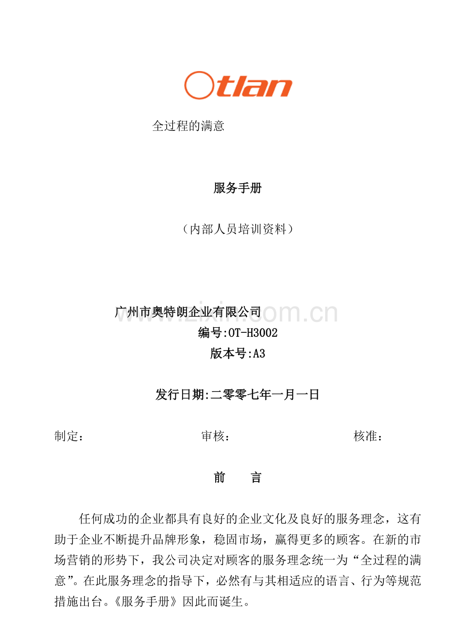 奥特朗服务手册(07年新).docx_第1页