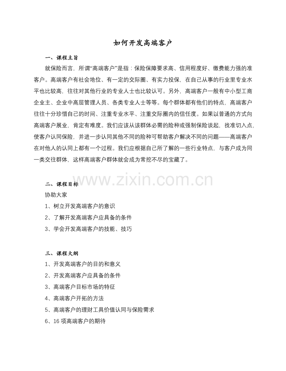 开发高端客户.docx_第1页