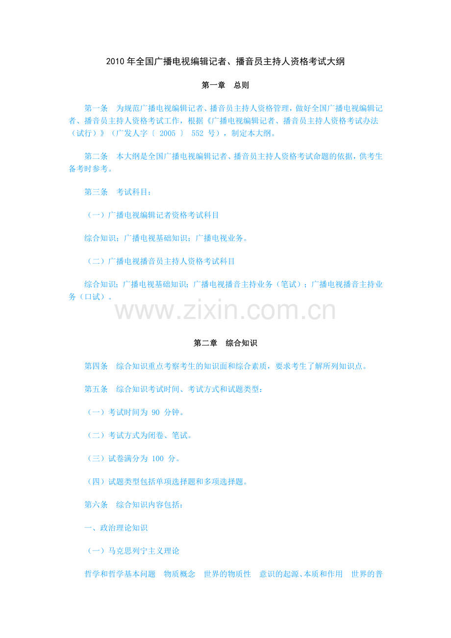 XXXX年全国广播电视编辑记者、播音员主持人资格考试大纲.docx_第1页